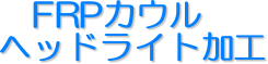 �@FRP�J�E��
�w�b�h���C�g���H